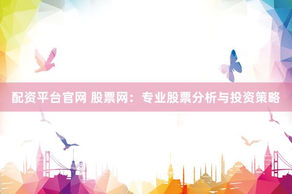 配资平台官网 股票网：专业股票分析与投资策略