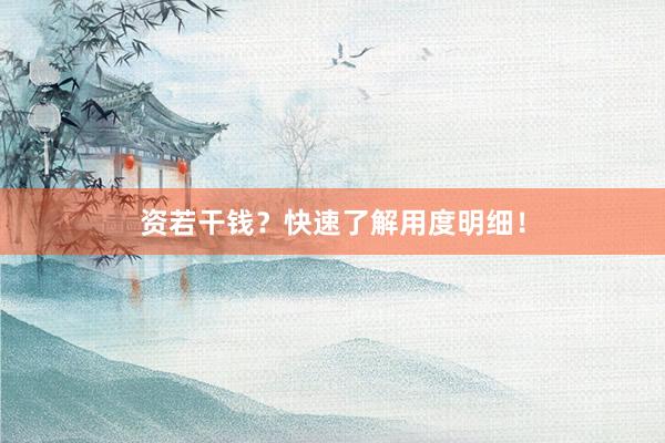 资若干钱？快速了解用度明细！