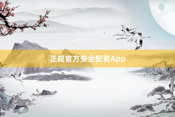 正规官方安全配资App