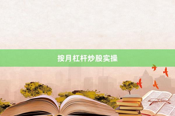 按月杠杆炒股实操