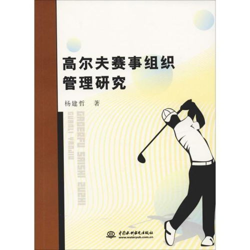 高尔夫赛事组织管理研究 体育理论 杨建哲