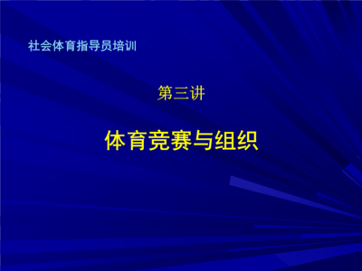 第三讲 体育竞赛与组织.ppt免费全文阅读